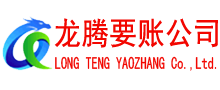 新建龙腾讨账公司